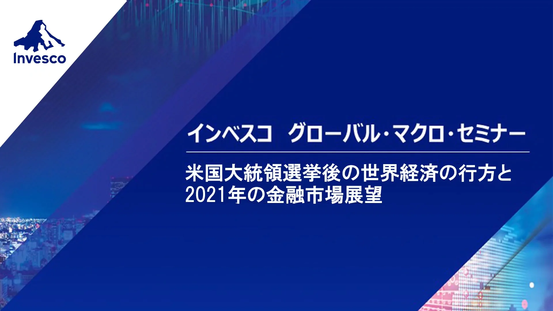 MacroSeminar2020_invesco20201016