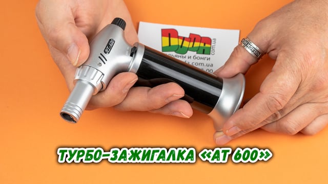 Купить турбо-зажигалку «AT 600» в магазине Дуда