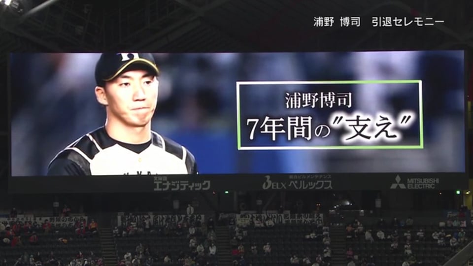 【試合後】「たくさんの支えがあったから」ファイターズ・浦野 引退セレモニー 2020/10/31 F-B