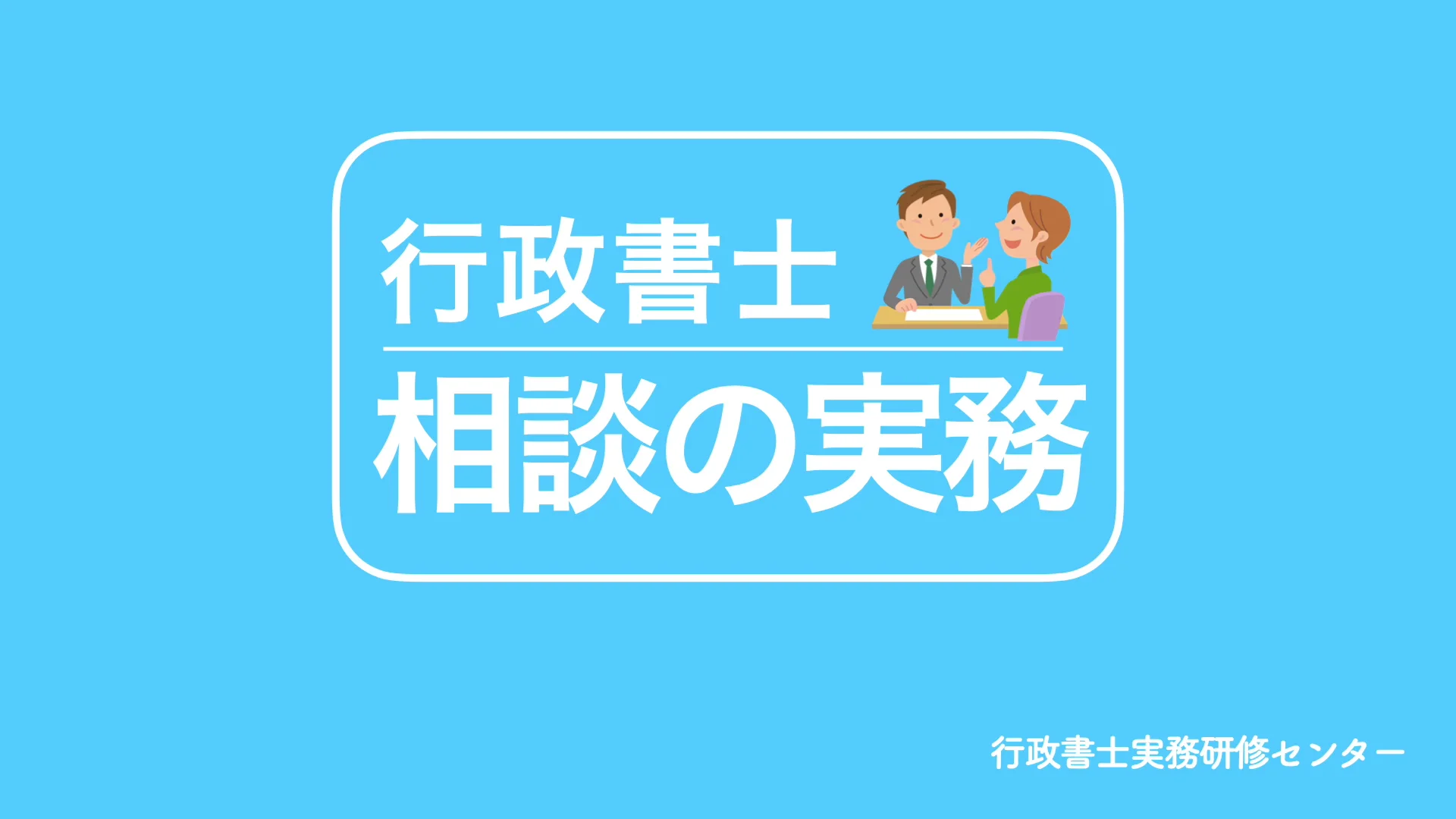 行政書士　相談の実務