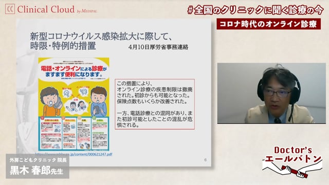 【コロナ時代の地域医療 / オンライン診療の事例】千葉県 いすみ市 黒木 春郎 先生