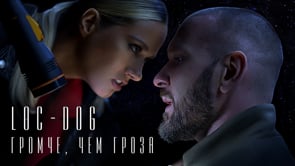 Loc-Dog - Громче, чем гроза (Премьера 2020)