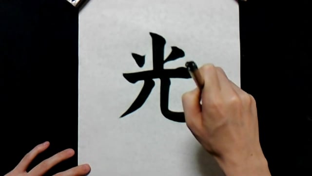 習字の書き方動画 光 On Vimeo