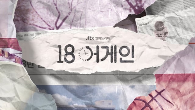 18어게인