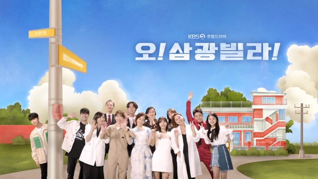 오! 삼광빌라