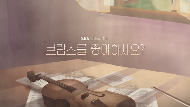 브람스를 좋아하세요?