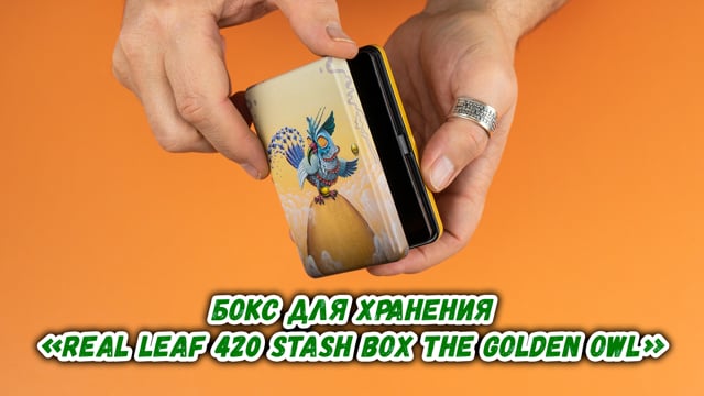 Бокс для хранения «Real Leaf 420 Stash Box The Golden Owl»