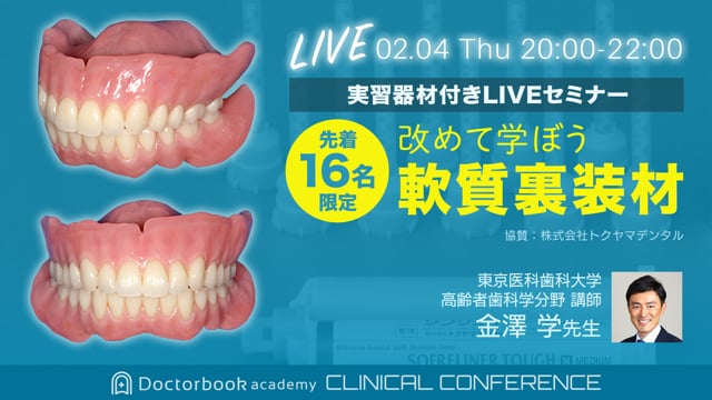 【LIVE・満席】実習参加型・双方向LIVEセミナー 改めて学ぼう！軟質裏層材　金澤学先生　クリニカル・カンファレンス