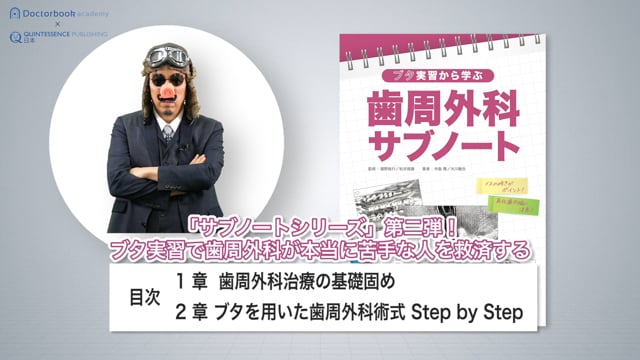 【Book Rev.】ブタ実習から学ぶ　歯周外科サブノート