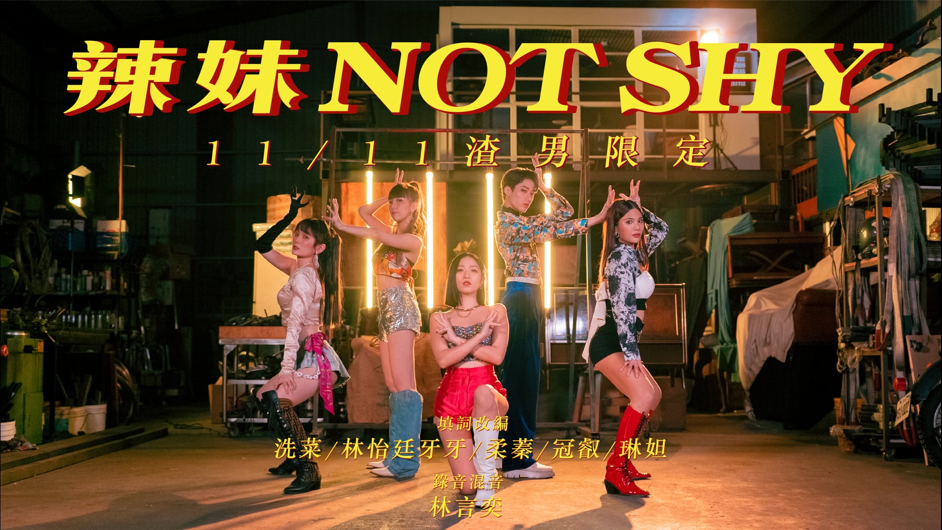 ITZY - 辣妹Not Shy | 渣男限定中文版