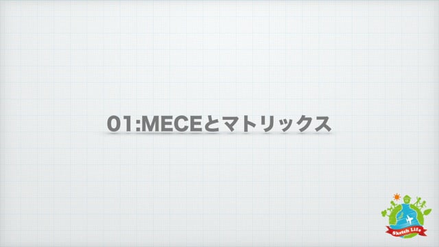 01.MECEとマトリックス