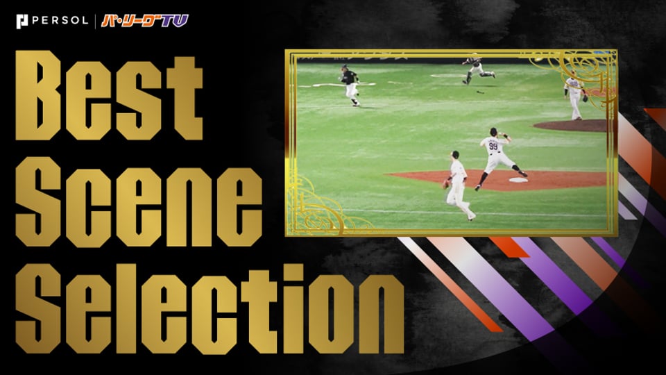 《Best Scene Selection》あふれる緊迫感『クライマックスな好守』まとめ