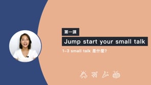 1-3 small talk 是什麼？