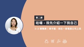 2-3 聊職業｜單字篇：我在一家電競公司上班