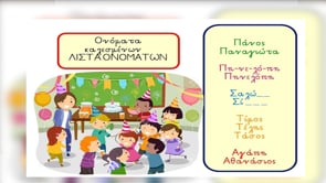 Μένω σπίτι και μαθαίνω | Δημοτική | Ελληνικά Α' Δημοτικού (φωνολογική ενημερότητα των γραμμάτων) Επ.10