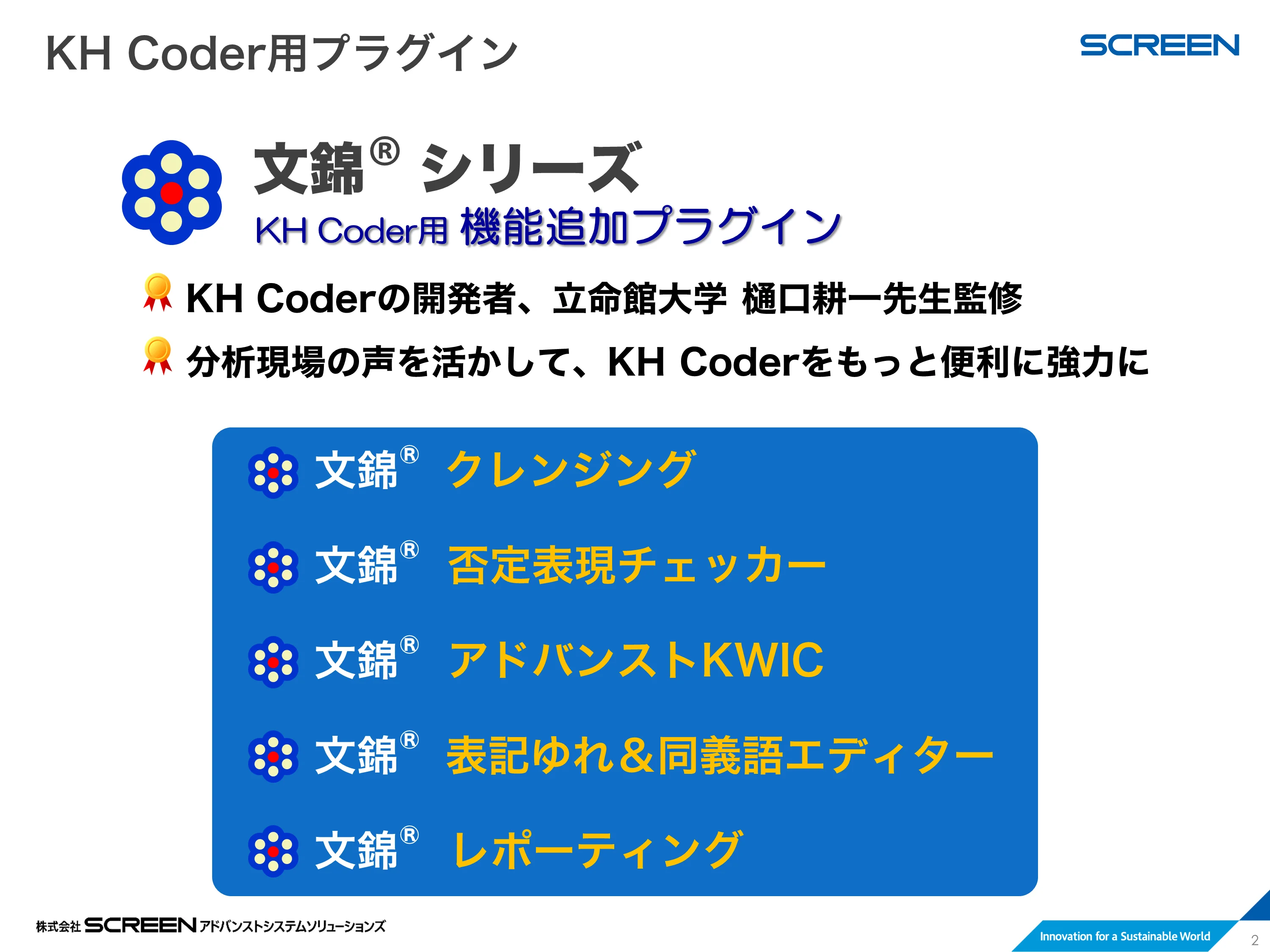 文錦® プラグイン for KH Coder
