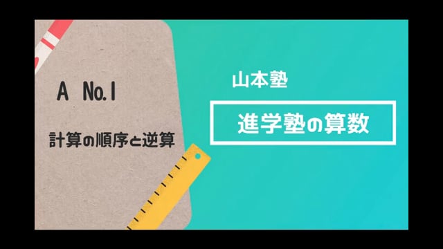 山本塾 進学塾の算数