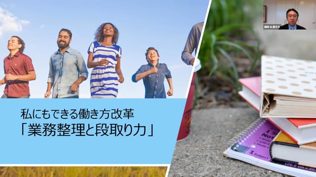講演 私にもできる働き方改革「業務整理と段取り力」