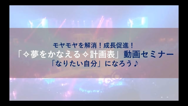 夢をかなえる計画表セミナー