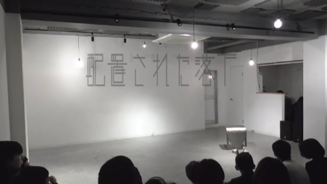 『配置された落下』2019.12.7-8/SCOOL