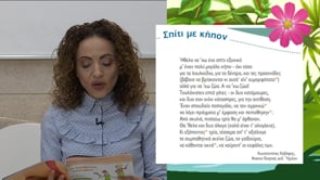Μένω σπίτι και μαθαίνω | Δημοτική | Ελληνικά Γ' Δημοτικού (Κατανόηση γραπτού λόγου-μέρος Β') Επ.12