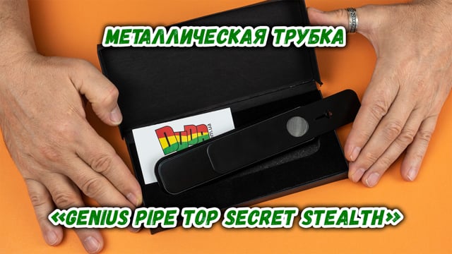 Металлическая трубка «Genius Pipe Top Secret Stealth»